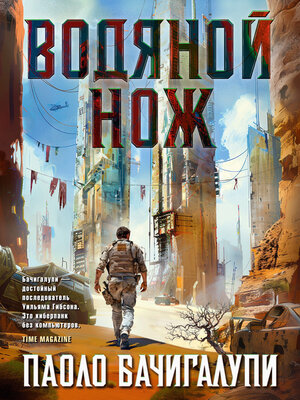 cover image of Водяной нож